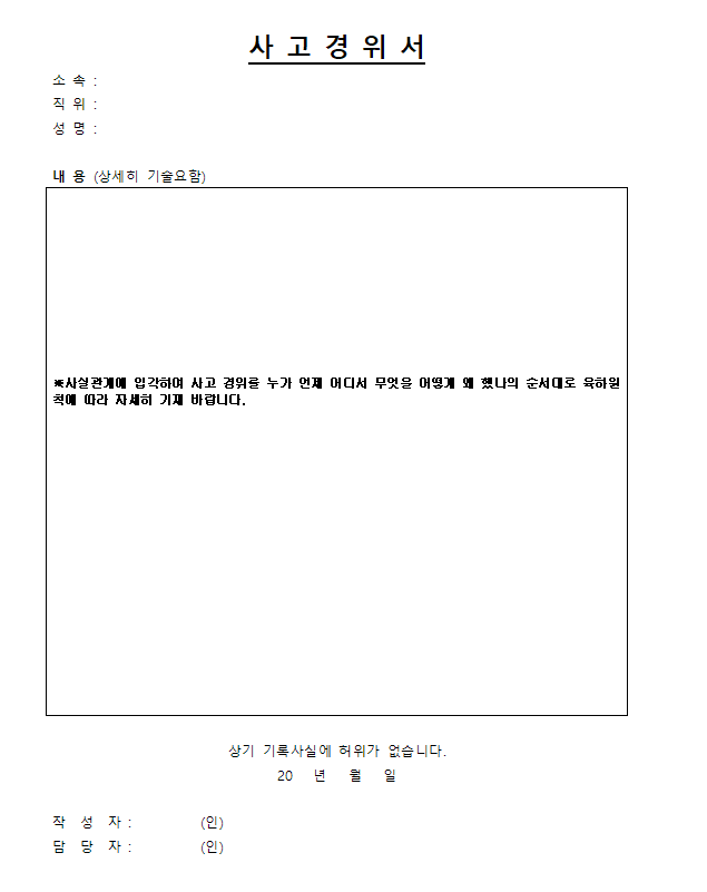 산재 사고경위서 작성 시 주의해야 할 5가지