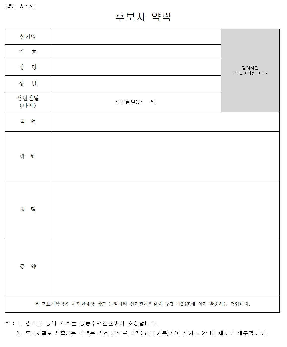 아파트 동별 대표자 후보 약력 예시 및 홍보물 예시 및 공약 작성법